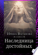 Наследница достойных