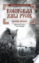 Воинская Жива русов. Здрава Юнака