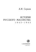 История русского масонства, 1845-1945