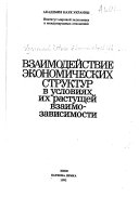 Vzaimodeĭstvie ėkonomicheskikh struktur v uslovii︠a︡kh ikh rastushcheĭ vzaimozavisimosti