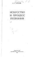 Искусство и процесс познания