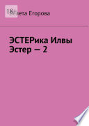 ЭСТЕРика Илвы Эстер – 2