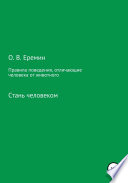 Правила поведения, отличающие человека от животного