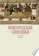 Новгородские синодики XIV–XVII веков