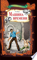 Машина времени