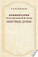 Комментарии к I-му тому поэмы Н.В. Гоголя «Мертвые души»