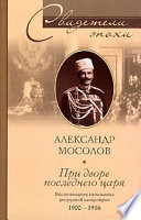 При дворе последнего царя. Воспоминания начальника дворцовой канцелярии. 1900-1916