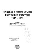 ЦК ВКП(б) и региональные партийные комитеты, 1945-1953