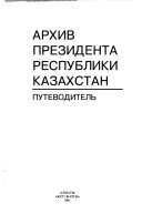 Архив Президента Республики Казахстан