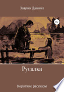 Русалка. Сборник рассказов