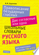 Правописание безударных гласных. Две согласные или одна: школьные словари русского языка