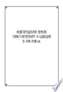 Новгородская земля, Санкт-Петербург и Швеция в XVII–XVIII вв.: Сборник статей к 100-летию со дня рождения Игоря Павловича Шаскольского