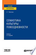 Семиотика культуры повседневности 2-е изд. Учебник для вузов