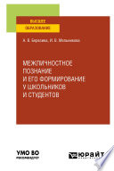 Межличностное познание и его формирование у школьников и студентов. Учебное пособие для вузов