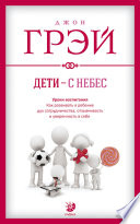 Дети – с небес. Уроки воспитания. Как развивать в ребенке дух сотрудничества, отзывчивость и уверенность в себе