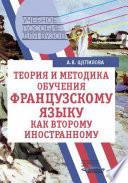 Теория и методика обучения французскому языку как второму иностранному: учебное пособие