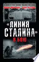 «Линия Сталина» в бою