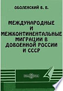 Международные и межконтинентальные миграции в довоенной России и СССР