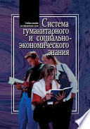 Система гуманитарного и социально-экономического знания