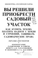 Вы решили приобрести садовый участок