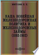 Наша новейшая железнодорожная политика и железнодорожные займы (1893-1902)