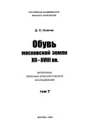 Обувь московской земли XII--XVIII вв