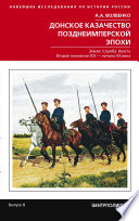 Донское казачество позднеимперской эпохи. Земля. Служба. Власть. 2-я половина XIX в. – начало XX в.