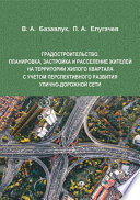 Градостроительство. Планировка, застройка и расселение жителей на территории жилого квартала с учетом перспективного развития улично-дорожной сети