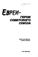 Евреи--Герои Советского Союза