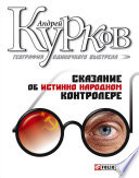 География одиночного выстрела: Трилогия. Кн. 1: Сказание об истинно народном контролере