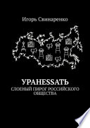 УРАНЕSSАТЬ. Слоеный пирог российского общества