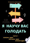 Я научу вас голодать. Часть 1. Болезнь одна. Причина одна. Лечение одно