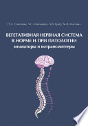 Вегетативная нервная система в норме и при патологии. Медиаторы и котрансмиттеры