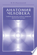 Анатомия человека. Учебник для высших учебных заведений физической культуры