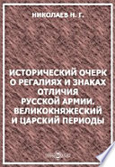 Исторический очерк о регалиях и знаках отличия русской армии. Великокняжеский и царский периоды