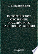 Историческое обозрение российского законоположения