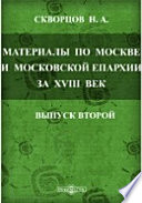 Архив Московской Св. Синода Конторы: Материалы по Москве и Московской епархии за XVIII век