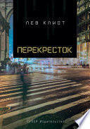 Перекресток