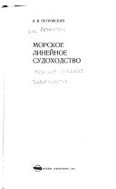 Морское линейное судоходство