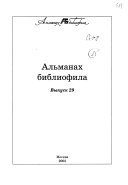 Альманах библиофила