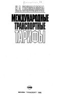 Международные транспортные тарифы