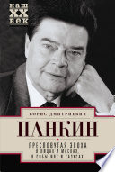 Пресловутая эпоха в лицах и масках, событиях и казусах