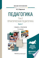 Педагогика в 2 т. Том 2. Практическая педагогика в 2 книгах. Книга 1 2-е изд., пер. и доп. Учебник для вузов