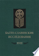 Балто-славянские исследования. XVIII: Сборник научных трудов