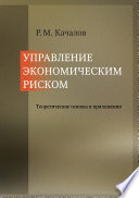 Управление экономическим риском. Теоретические основы и приложения