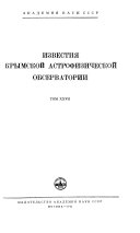 Известия Крымской астрофизической обсерватории