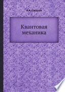 Квантовая механика