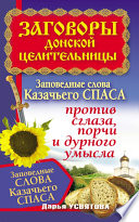 Заговоры донской целительницы. Заповедные слова Казачьего Спаса против сглаза, порчи и дурного умысла