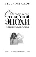 Скандалы советской эпохи