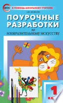 Поурочные разработки по изобразительному искусству. 1 класс (По программе Б. М. Неменского «Изобразительное искусство и художественный труд»)